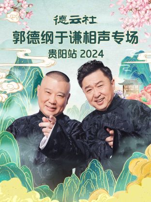 德云社郭德纲于谦相声专场贵阳站2024海报剧照