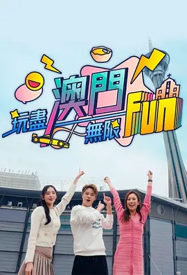 玩尽澳门无限Fun封面图